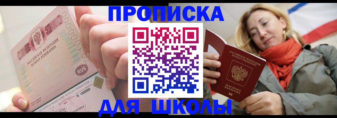 временная регистрация для школы в Нефтегорске